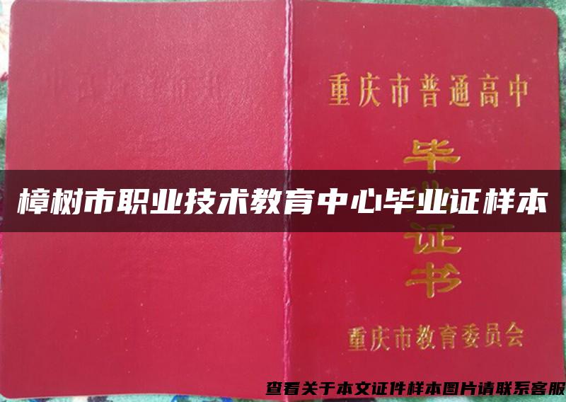 樟树市职业技术教育中心毕业证样本