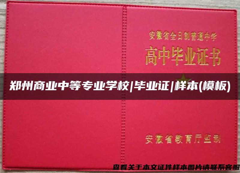 郑州商业中等专业学校|毕业证|样本(模板)