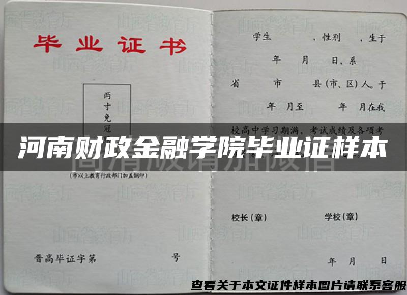 河南财政金融学院毕业证样本