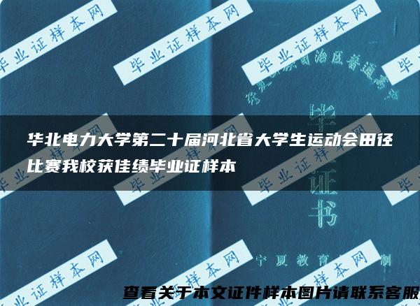 华北电力大学第二十届河北省大学生运动会田径比赛我校获佳绩毕业证样本