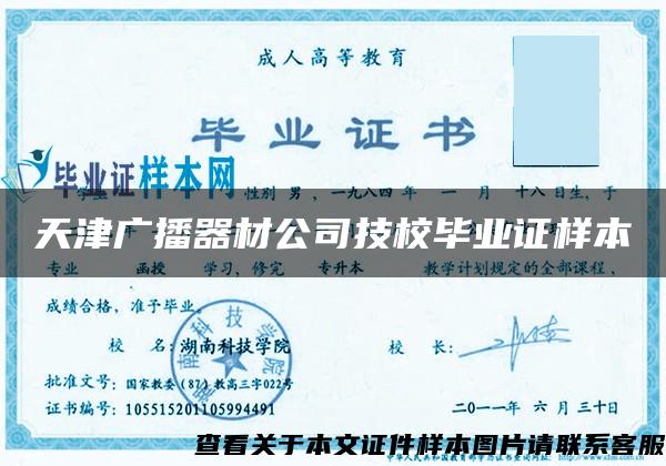 天津广播器材公司技校毕业证样本