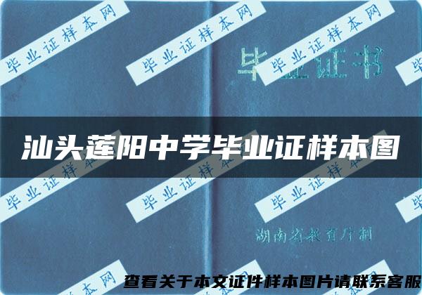 汕头莲阳中学毕业证样本图