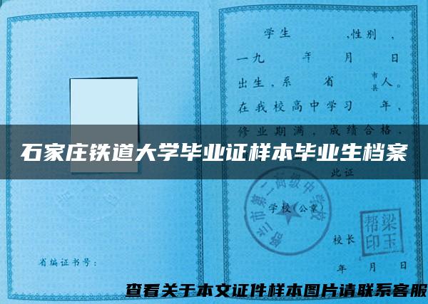 石家庄铁道大学毕业证样本毕业生档案