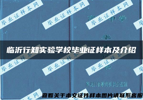 临沂行知实验学校毕业证样本及介绍