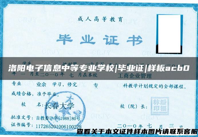 洛阳电子信息中等专业学校|毕业证|样板acb0