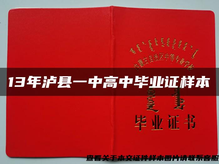 13年泸县一中高中毕业证样本