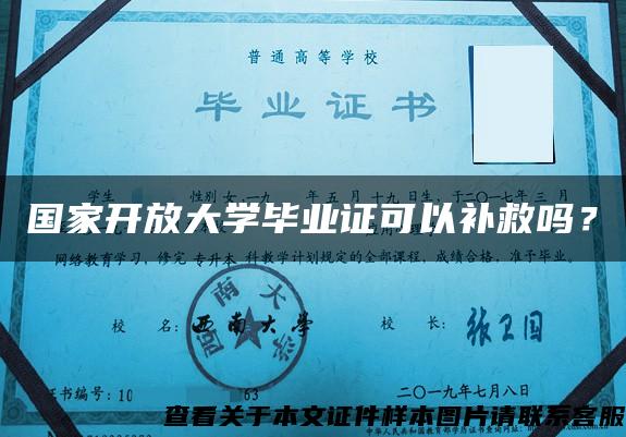 国家开放大学毕业证可以补救吗？