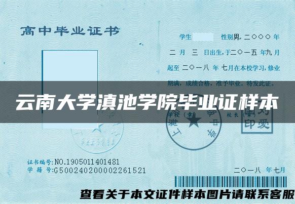 云南大学滇池学院毕业证样本