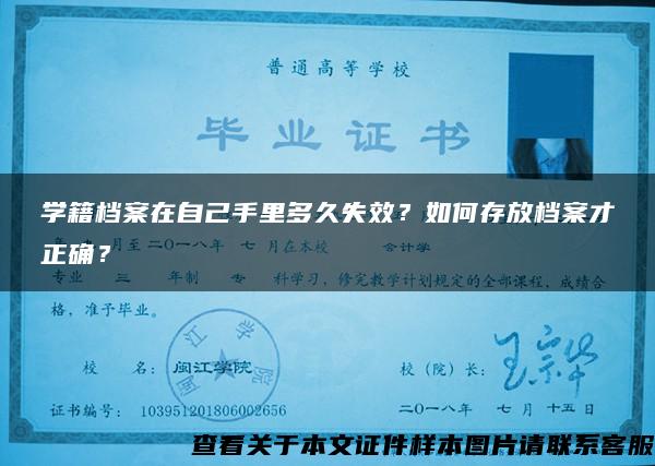 学籍档案在自己手里多久失效？如何存放档案才正确？