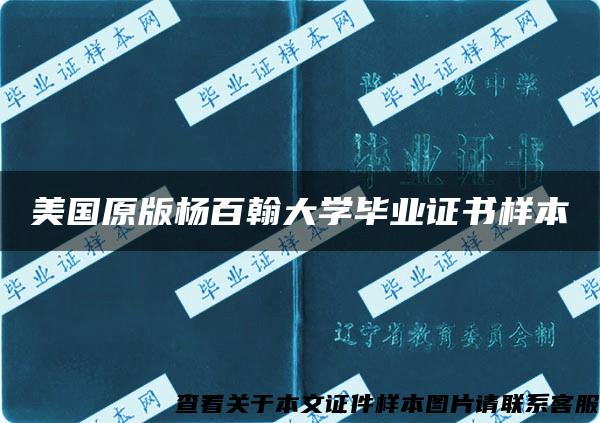 美国原版杨百翰大学毕业证书样本