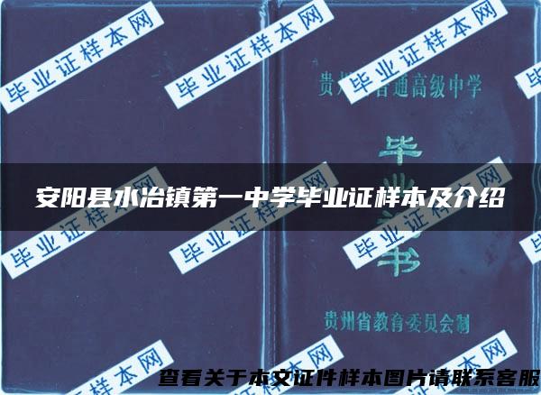 安阳县水冶镇第一中学毕业证样本及介绍