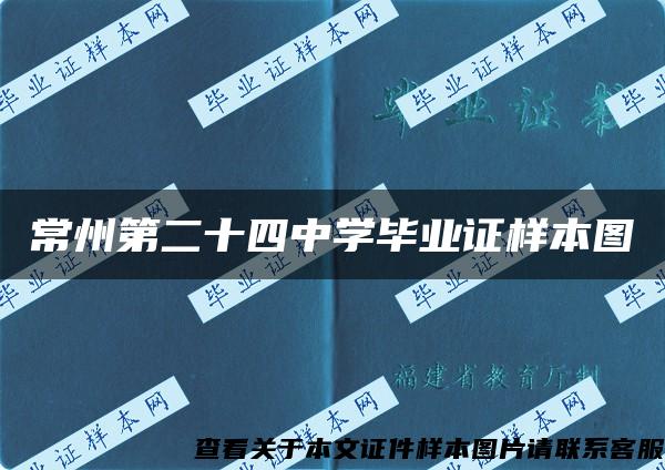 常州第二十四中学毕业证样本图