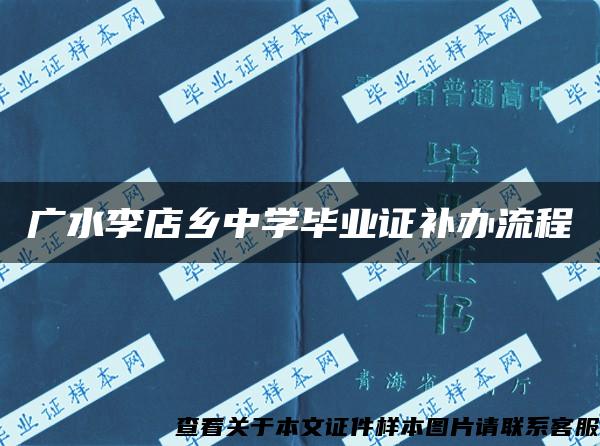 广水李店乡中学毕业证补办流程