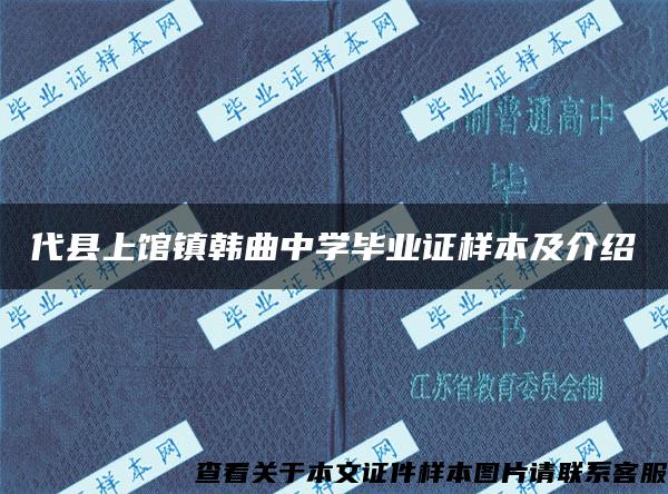 代县上馆镇韩曲中学毕业证样本及介绍