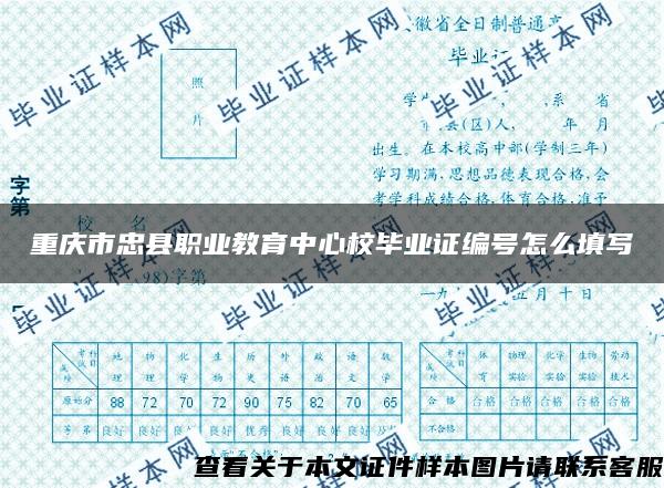 重庆市忠县职业教育中心校毕业证编号怎么填写