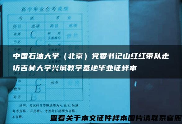 中国石油大学（北京）党委书记山红红带队走访吉林大学兴城教学基地毕业证样本