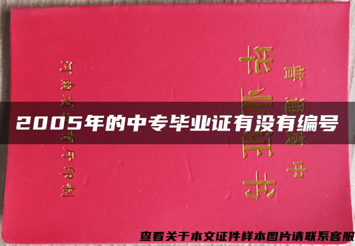 2005年的中专毕业证有没有编号