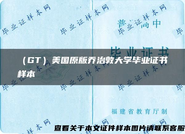 （GT）美国原版乔治敦大学毕业证书样本