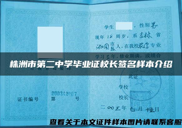 株洲市第二中学毕业证校长签名样本介绍