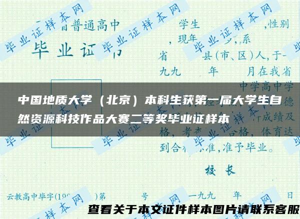 中国地质大学（北京）本科生获第一届大学生自然资源科技作品大赛二等奖毕业证样本