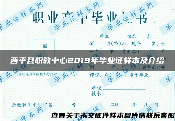 西平县职教中心2019年毕业证样本及介绍