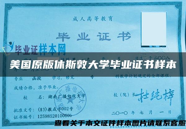 美国原版休斯敦大学毕业证书样本