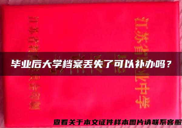 毕业后大学档案丢失了可以补办吗？