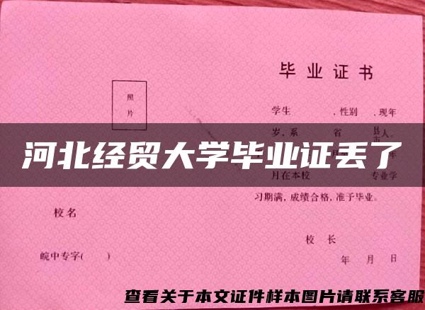 河北经贸大学毕业证丢了