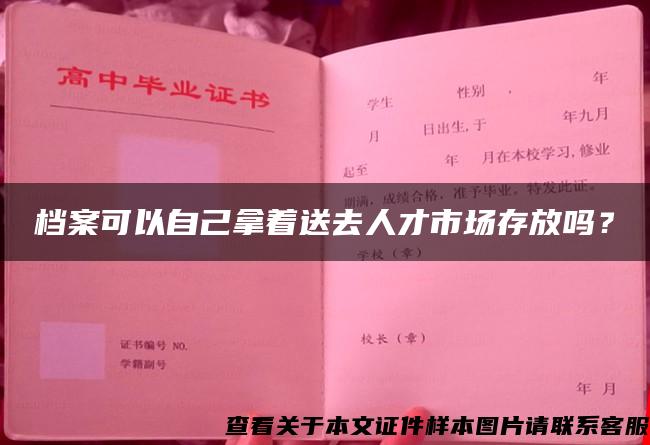 档案可以自己拿着送去人才市场存放吗？