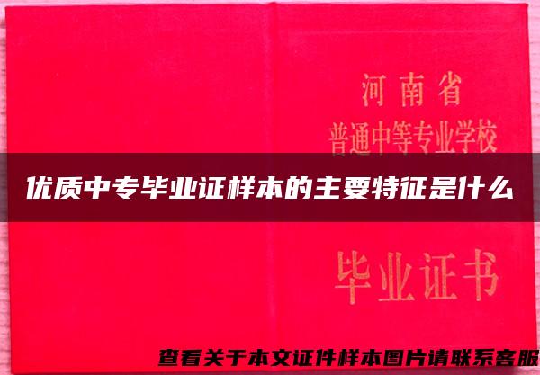 优质中专毕业证样本的主要特征是什么