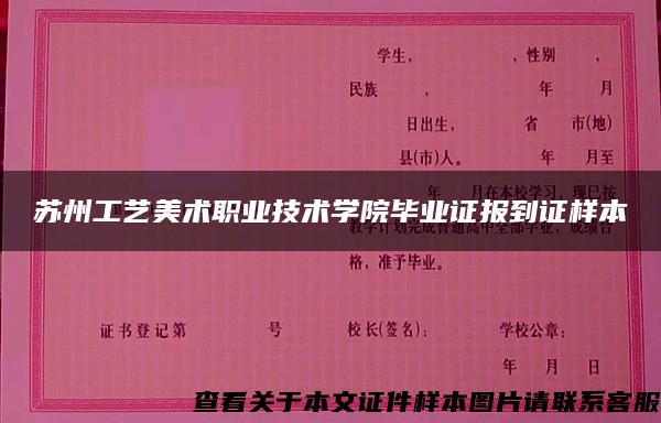 苏州工艺美术职业技术学院毕业证报到证样本