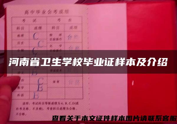 河南省卫生学校毕业证样本及介绍