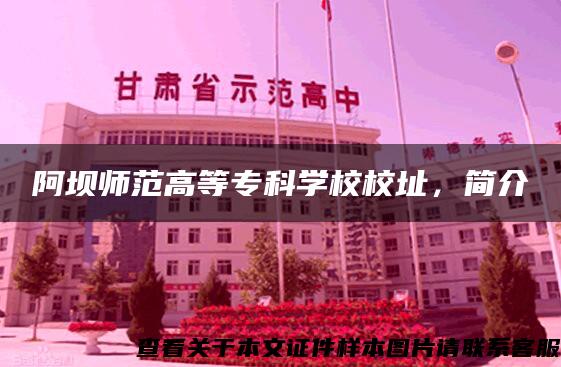 阿坝师范高等专科学校校址，简介