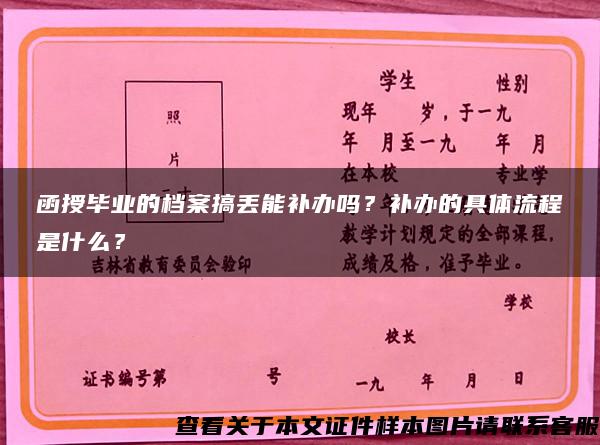 函授毕业的档案搞丢能补办吗？补办的具体流程是什么？