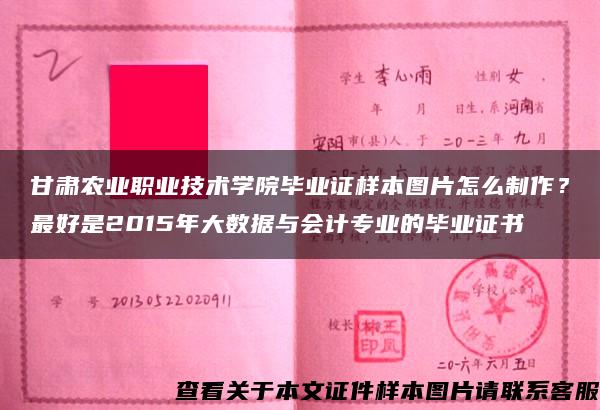 甘肃农业职业技术学院毕业证样本图片怎么制作？最好是2015年大数据与会计专业的毕业证书