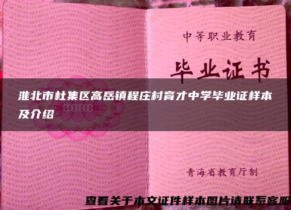 淮北市杜集区高岳镇程庄村育才中学毕业证样本及介绍