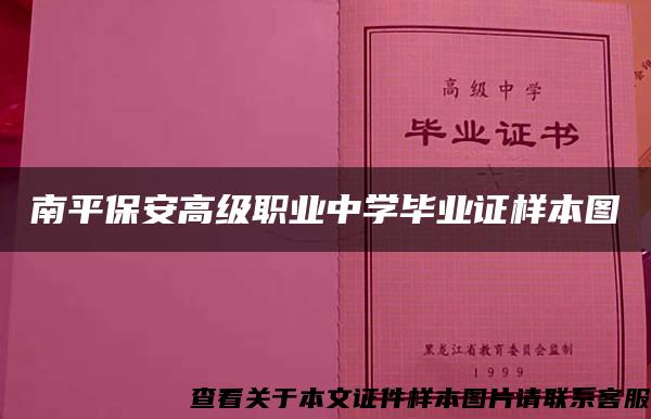 南平保安高级职业中学毕业证样本图