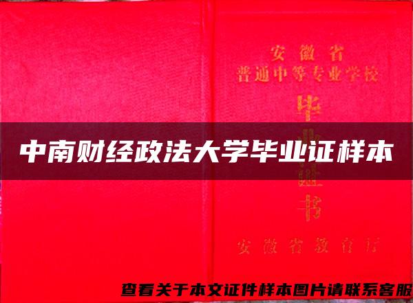 中南财经政法大学毕业证样本