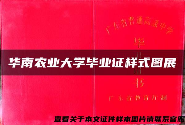 华南农业大学毕业证样式图展