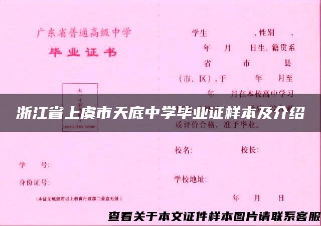 浙江省上虞市天底中学毕业证样本及介绍