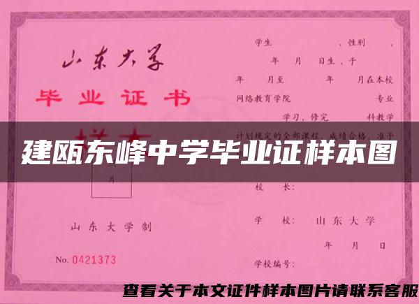 建瓯东峰中学毕业证样本图