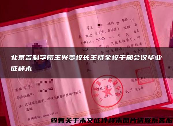 北京吉利学院王兴贵校长主持全校干部会议毕业证样本