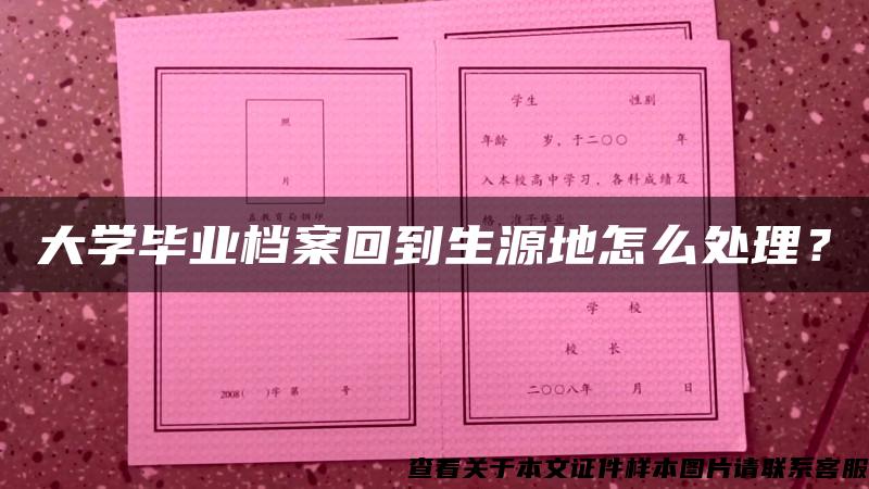 大学毕业档案回到生源地怎么处理？