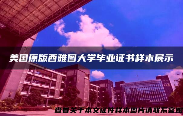 美国原版西雅图大学毕业证书样本展示