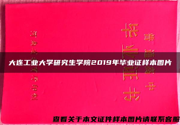 大连工业大学研究生学院2019年毕业证样本图片