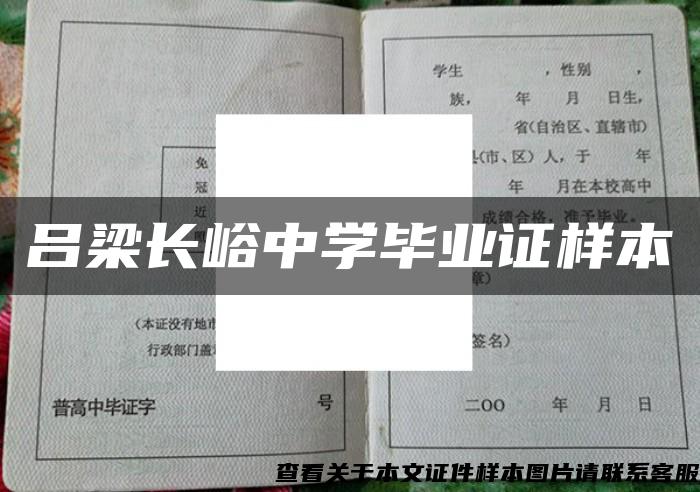 吕梁长峪中学毕业证样本