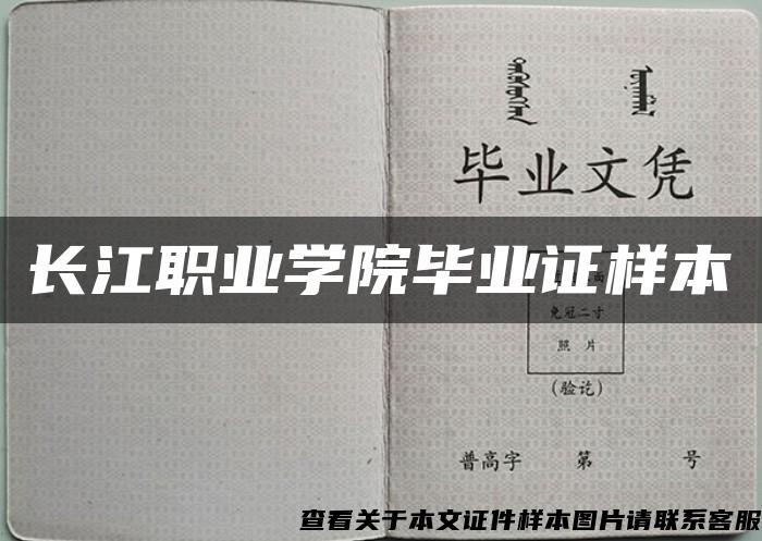 长江职业学院毕业证样本