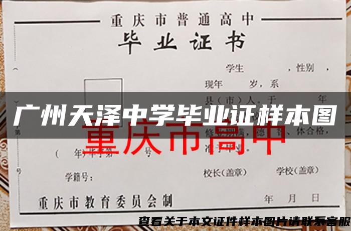 广州天泽中学毕业证样本图