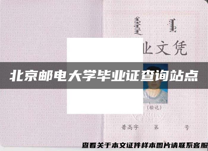 北京邮电大学毕业证查询站点