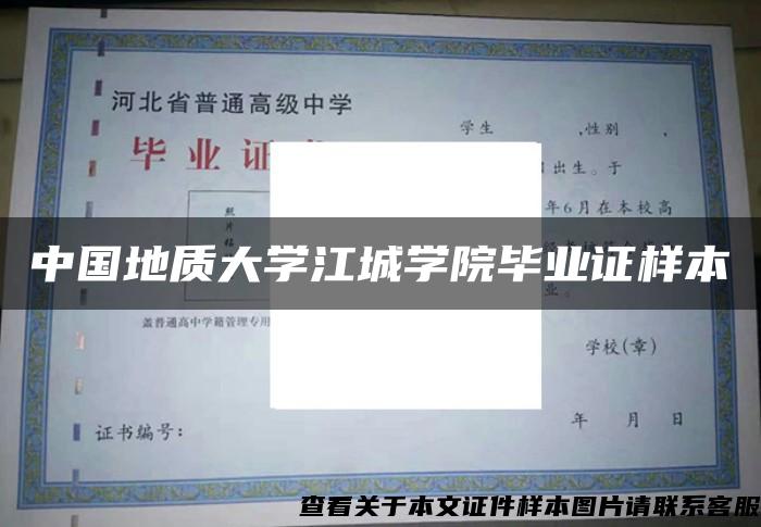 中国地质大学江城学院毕业证样本